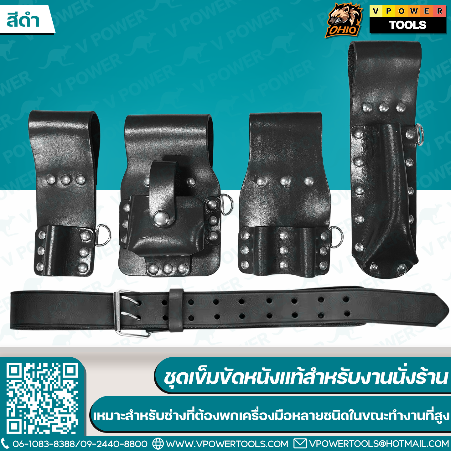 OHIO ชุดเข็มขัดหนังแท้สำหรับงานนั่งร้าน ออกแบบมาเฉพาะสำหรับช่าง ที่ต้องพกเครื่องมือหลายชนิดในขณะทำงานที่สูง / สายแลนยาร์ด สายกันของตก