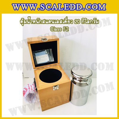 ตุ้มน้ำหนักสแตนเลสเดี่ยวมาตรฐาน20kg (Class F2) ตุ้มสแตนเลส20kg พร้อมกล่องไม้บุกำมะหยี่ ถุงมือ และผ้าเช็ดตุ้ม สำหรับสอบเทียบน้ำหนักชั่งไม่เกิน 20 กิโลกรัม