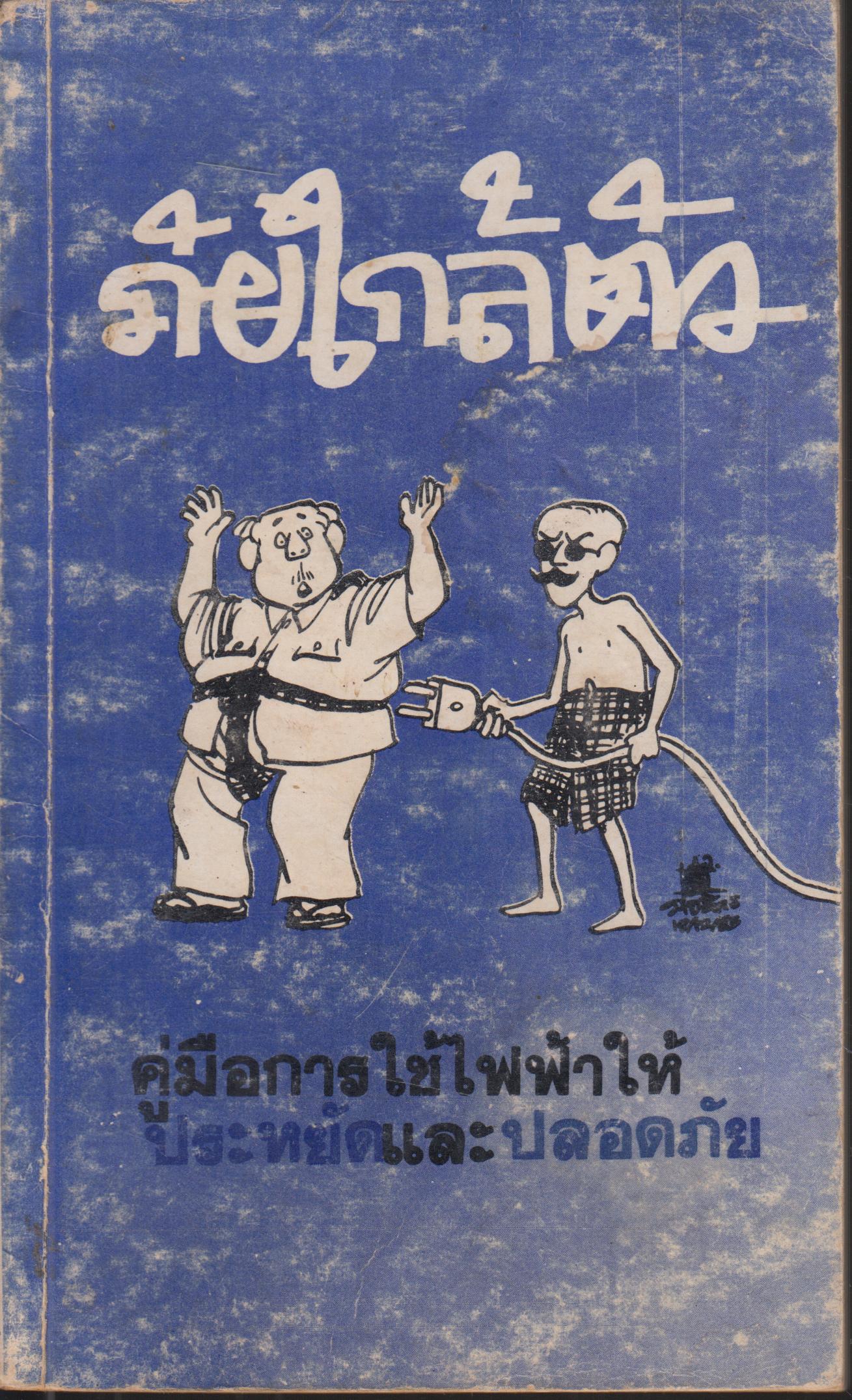 ภัยใกล้ตัว