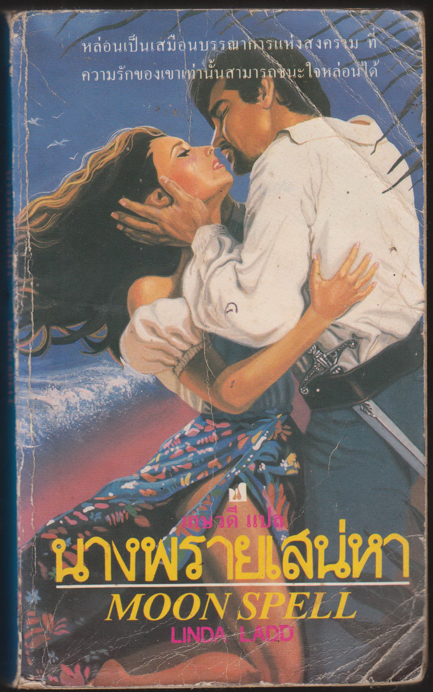 นางพรายเสน่หา MOON SPELL