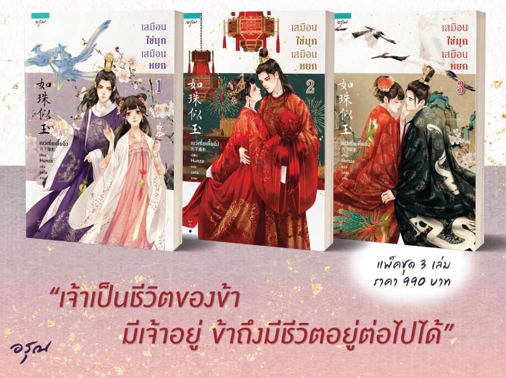 เสมือนไข่มุกเสมือนหยก 3 เล่มจบ By เยว่เซี่ยเตี๋ยอิ่ง มัดจำ 900 ค่าเช่า 180b.