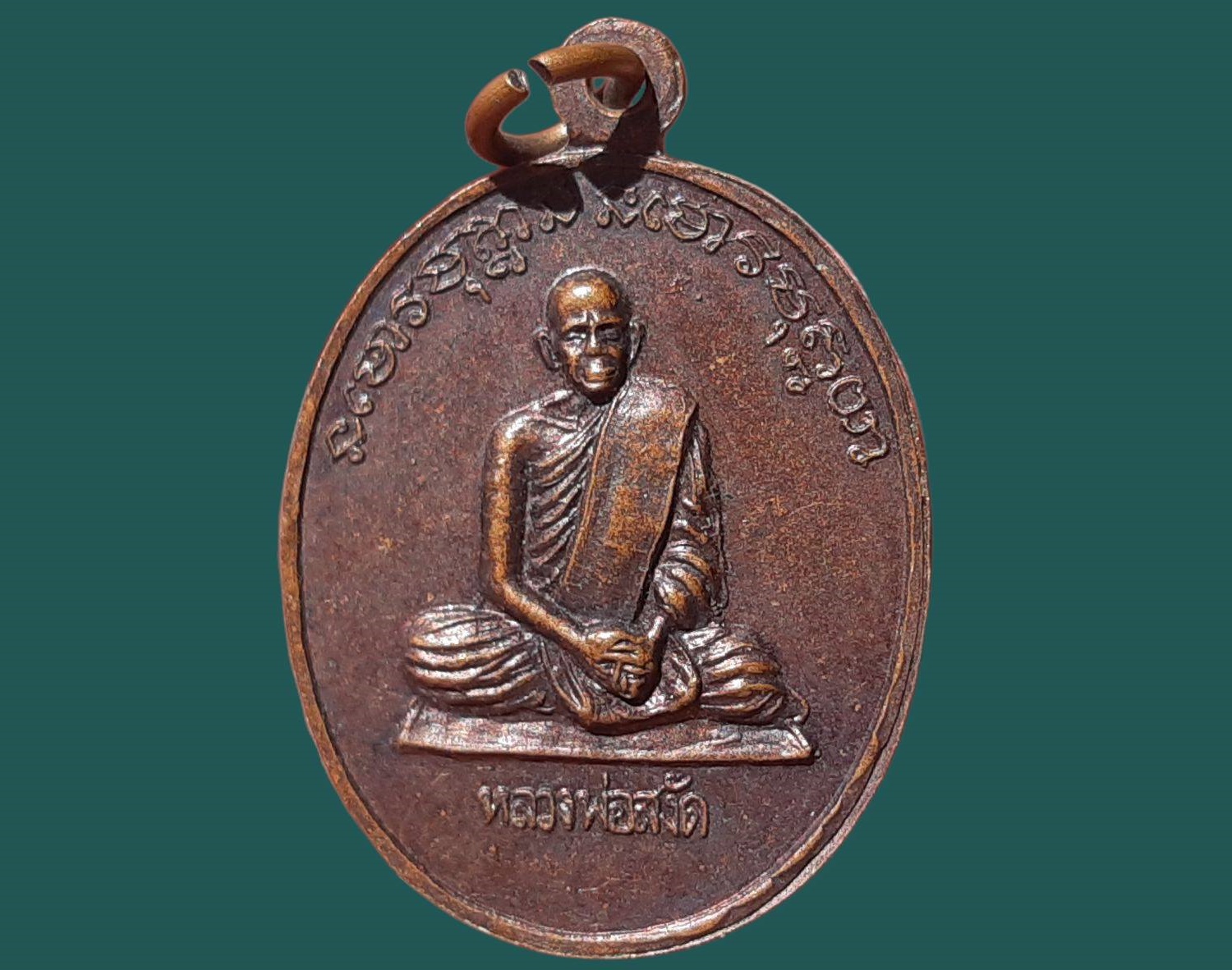 เหรียญ หลวงพ่อโอภาสี วัดป่าดงยาง จ.ศรีสะเกษ