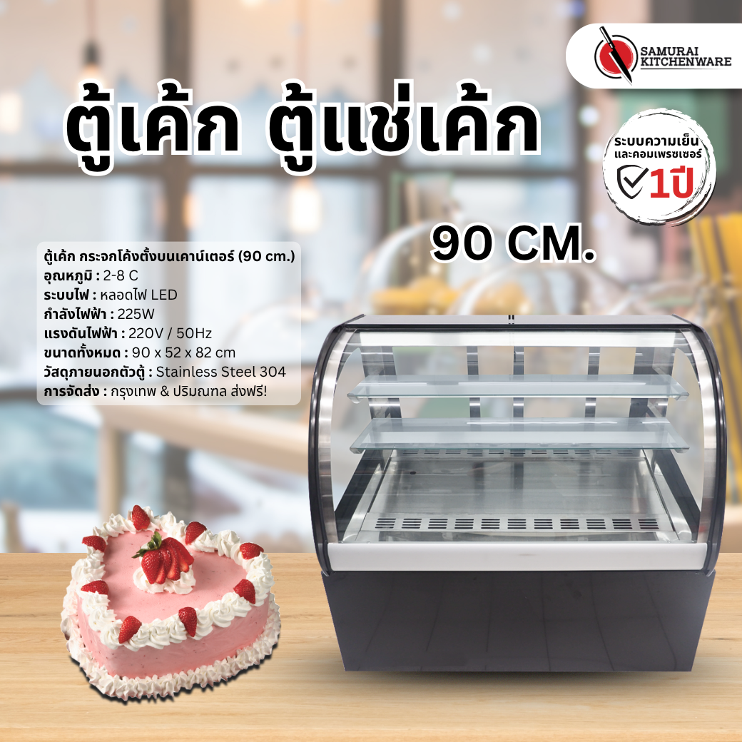 ตู้เค้ก ตู้แช่เค้ก ตู้โชว์เค้ก กระจกโค้ง ตั้งบนเคาน์เตอร์ (90 cm.)