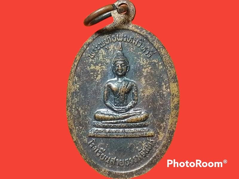 เหรียญพระปรากรมมุนี วัดอมรญาติสมาคม ดำเนินสะดวก จ. ราชบุรี