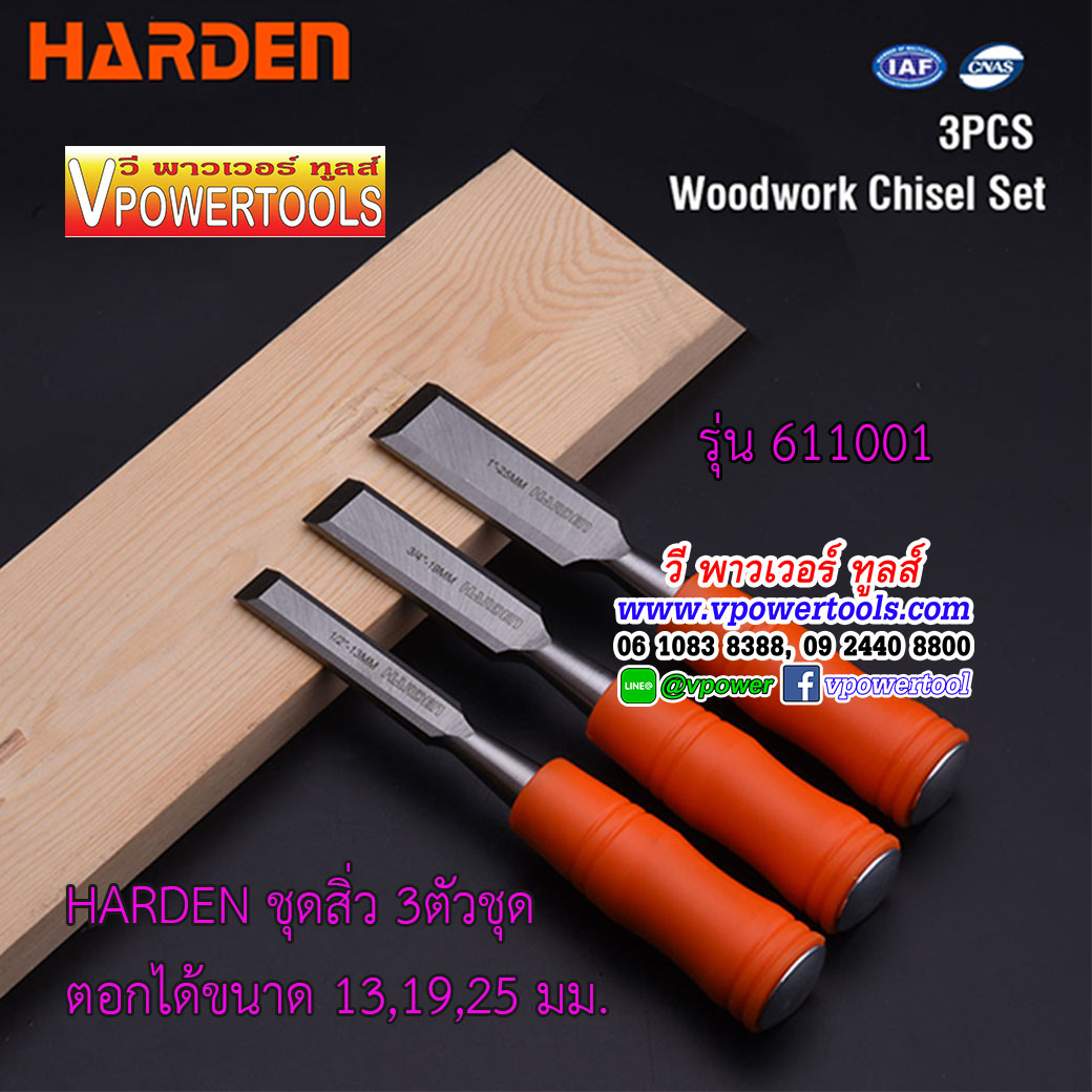 HARDEN 611001 สิ่วแกะสลักไม้ 3 ตัวชุด ด้ามไฟเบอร์(CR-V) ตอกได้ *ไปใช้ 4ตัวชุดแทน