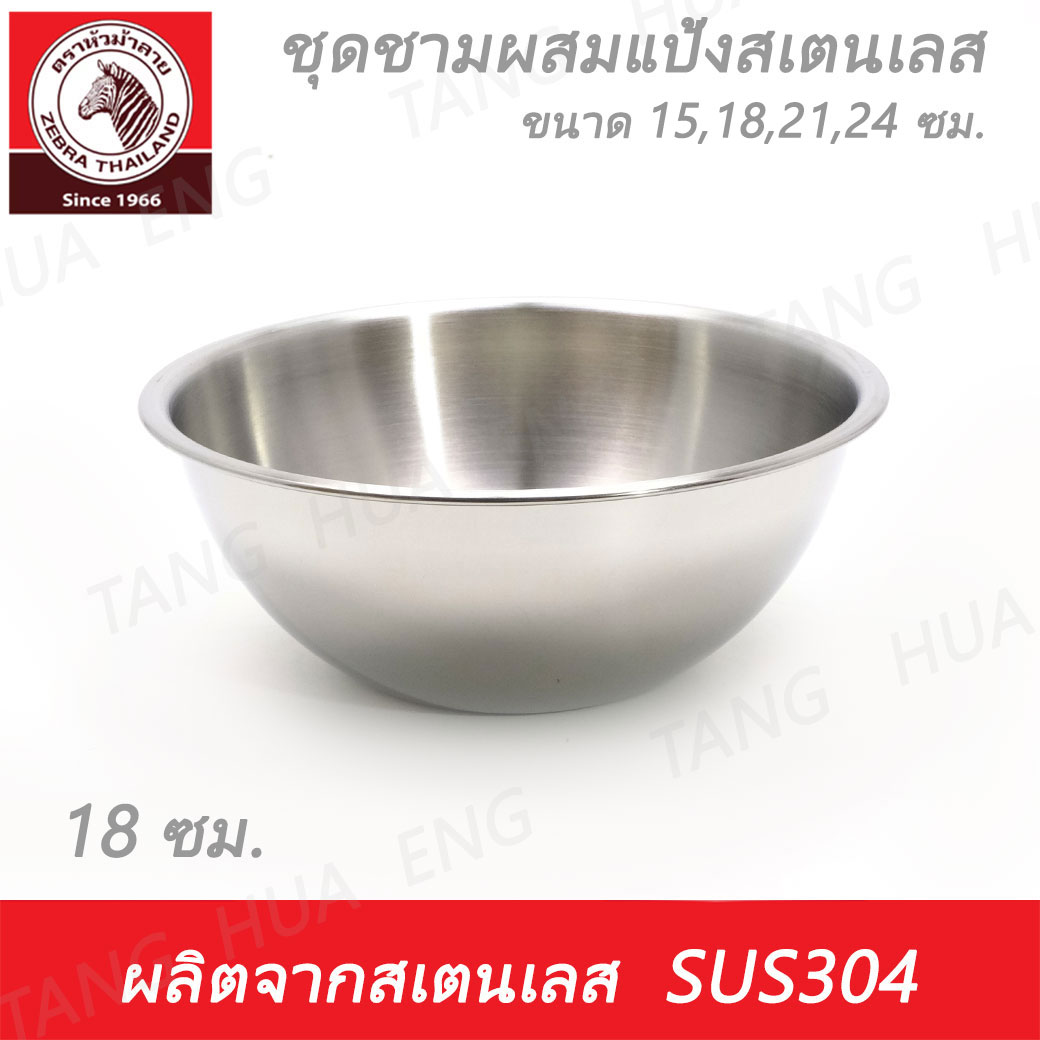 Zebra Head ชุดชามผสมแป้งสเตนเลส 15 / 18 / 21 / 24 ซม. ตราหัวม้าลาย