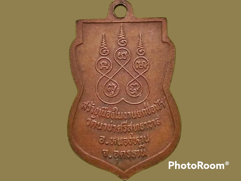 เหรียญหลวงพ่อเพ็ง วัดนาข่าศรีสุทธาวาส จ.อุดรธานี สร้างเนื่องในงานยกช่อฟ้า