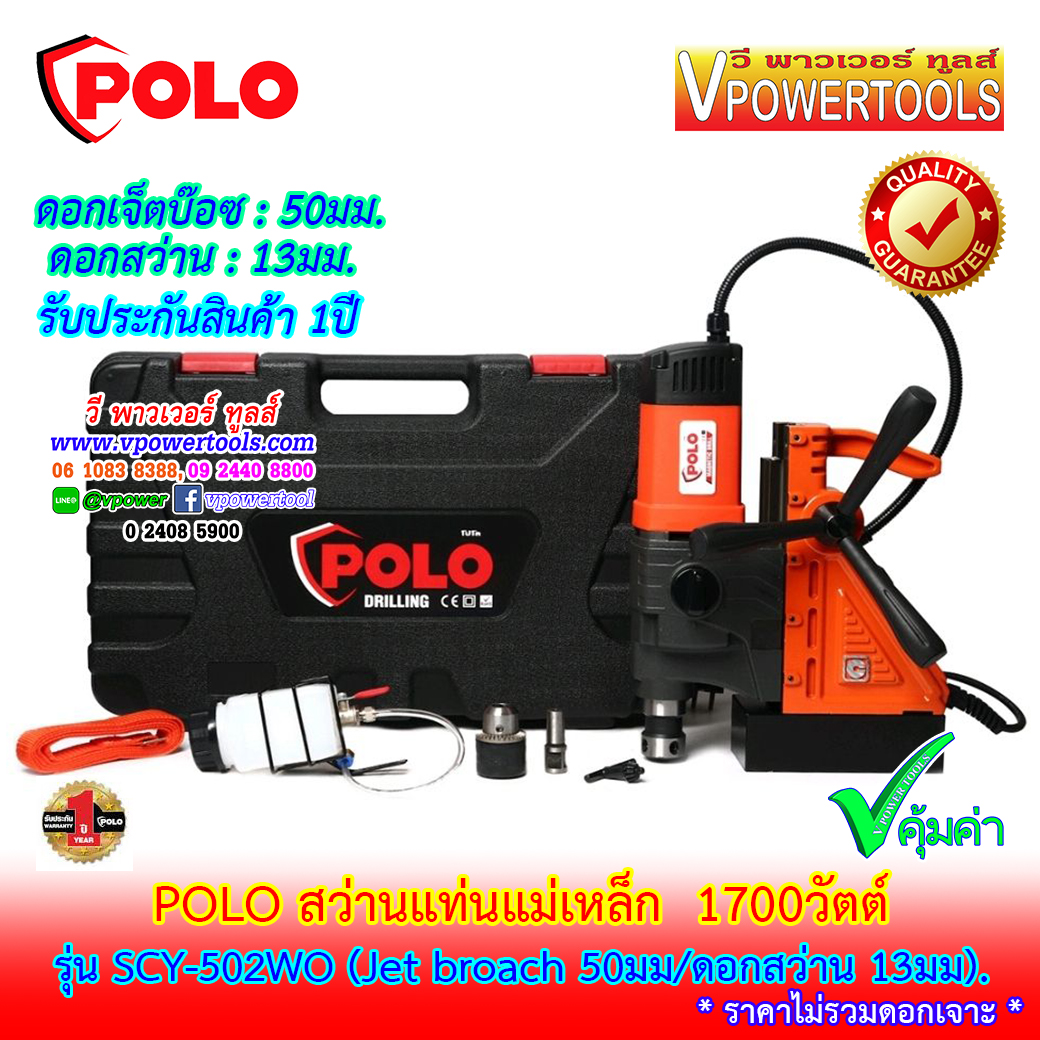 POLO SCY-502WO สว่านแท่นแม่เหล็ก เจ็ตบ๊อซ 1700วัตต์ 2 speed รับประกัน 1 ปี