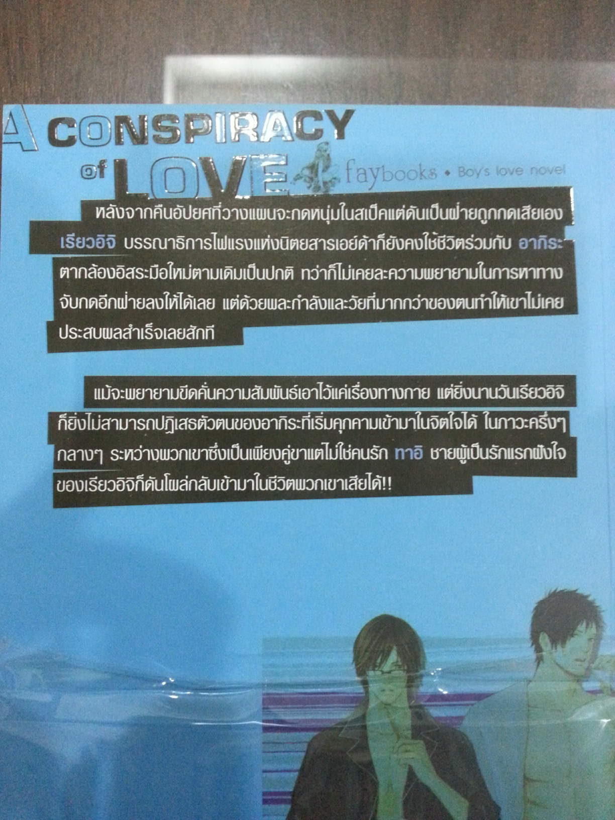 A Conspiracy of love : รักนี้ต้องมีแผน เล่ม 2 มัดจำ 250 ค่าเช่า 50B.