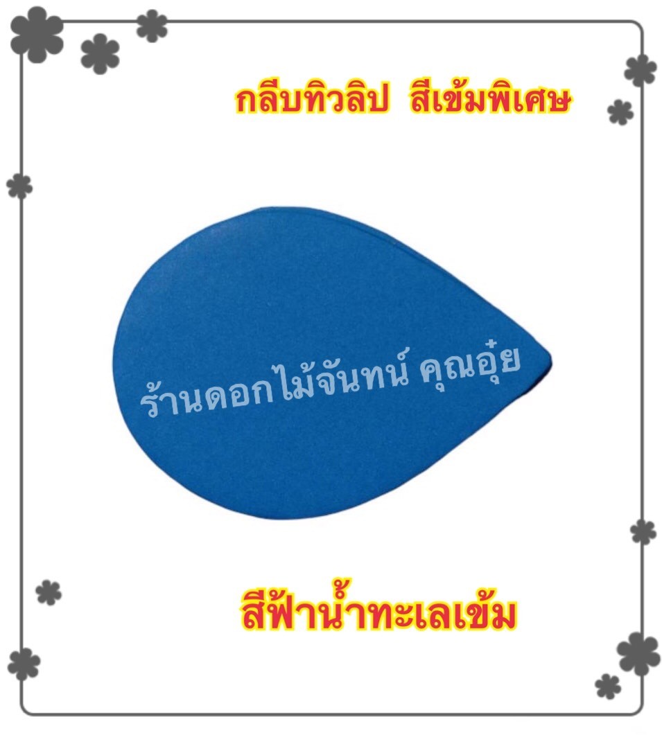 กลีบดอกทิวลิป สีฟ้าน้ำทะเลเข้ม
