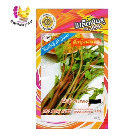 เมล็ดผักบุ้งนาแดง บรรจุซองละ 10 กรัม