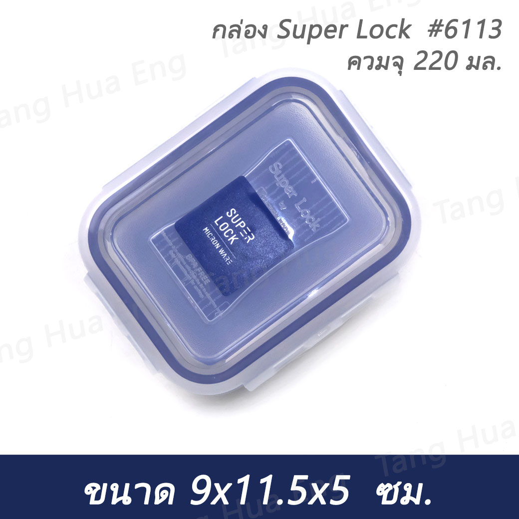 กล่อง Super Lock #6113 ความจุ 220 มล. ( 9x11.5x5 ซม. )