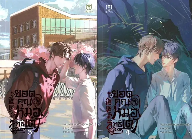 ยอดคุณหมอลัทธิเต๋า เล่ม 1-4 (จบ) By ลาเหมียนฮวาถังเตอะทู่จื่อ มัดจำ 1,000 ค่าเช่า 320b.