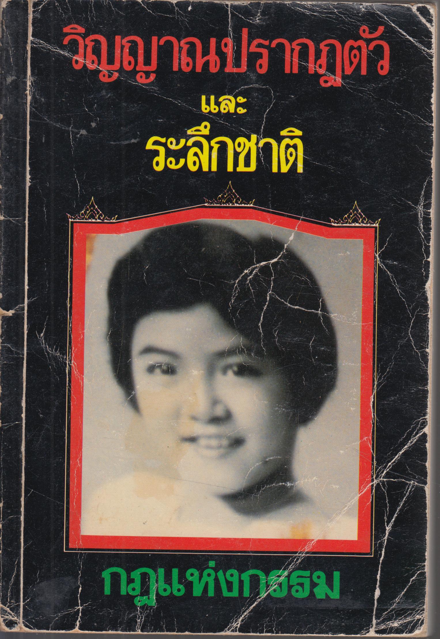 วิญาณปรากฏตัว และ ระลึกชาติ