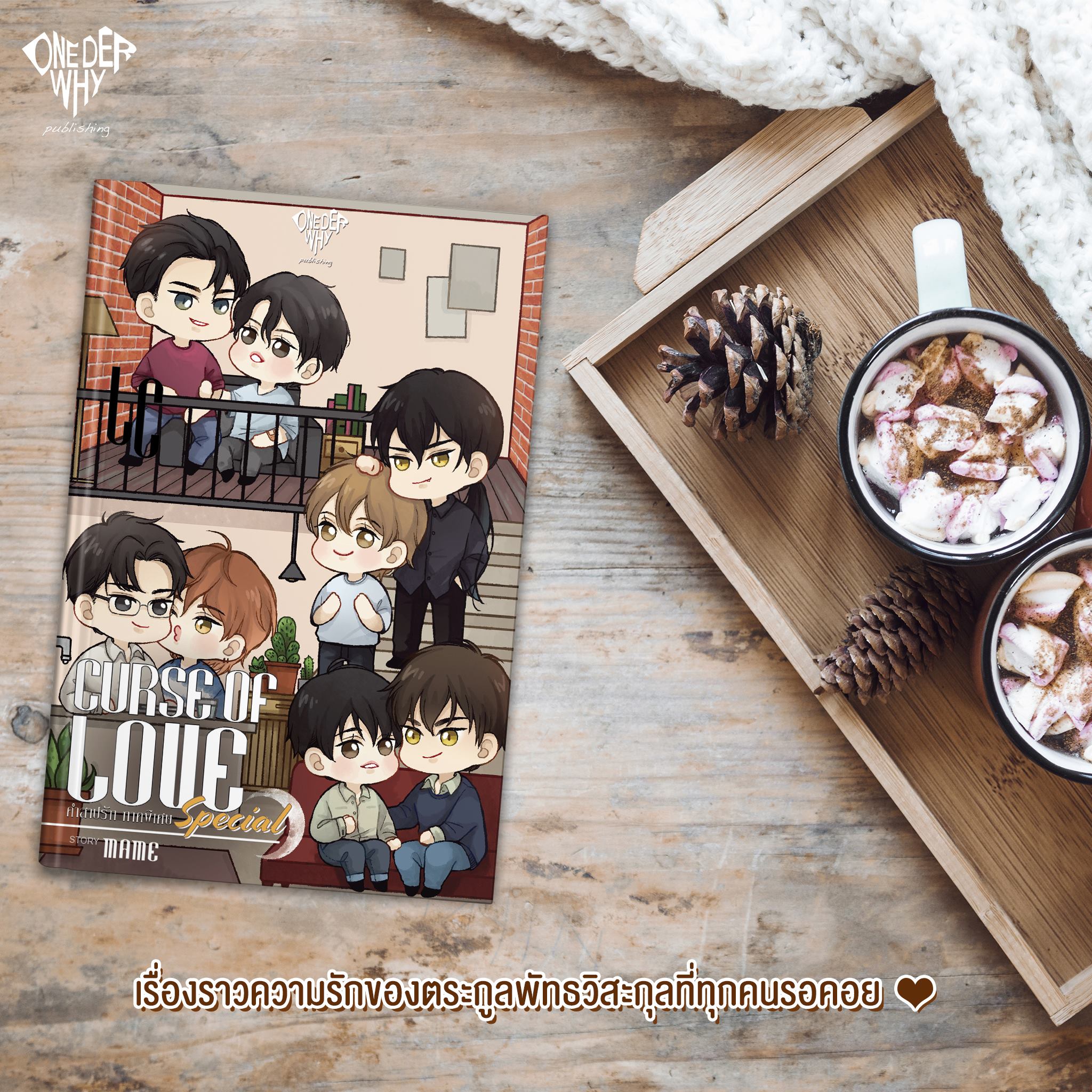 'CURSE OF LOVE SPECIAL คำสาปรัก ภาคพิเศษ' By Fiction_MAME12938 มัดจำ 250 ค่าเช่า 50b.