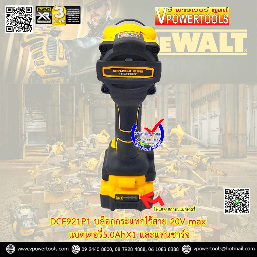 DeWALT บล็อกไร้สาย 20V Max. แรงบิด 406 N.m. แบต 5.0AhX1 พร้อมแท่นชาร์จ BL Motor รุ่น DCF921P1