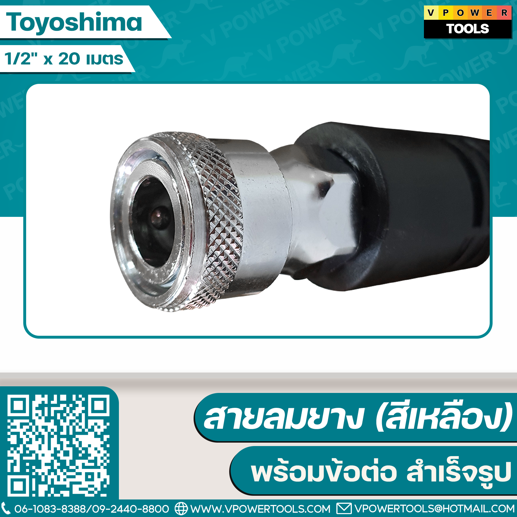 Toyoshima สายลมยาง (สีเหลือง) พร้อมข้อต่อ (สำเร็จรูป)