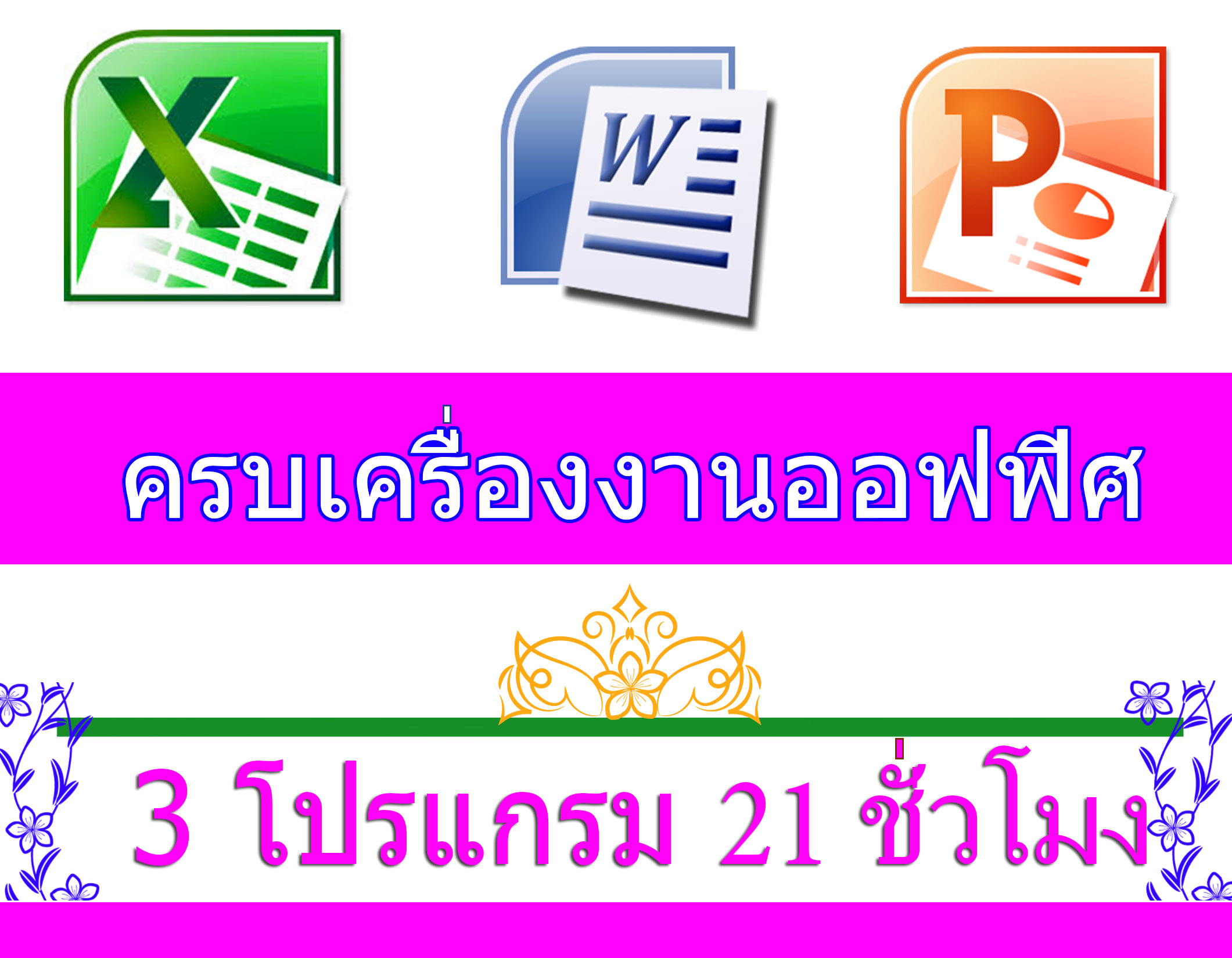 21 ชม. [Excel+Word+Powerpoint] ครบเครื่องงานออฟฟิศ บุฟเฟต์ 3 โปรแกรม ระดับกลาง Intermediate