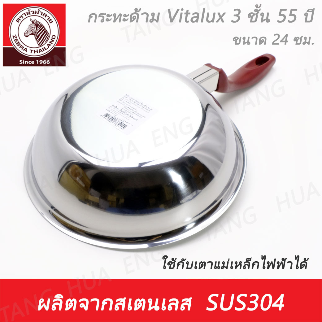 Zebra กระทะ Vitalux 3 ชั้น 55 ปี 24 ซม. IH# ตราหัวม้าลาย