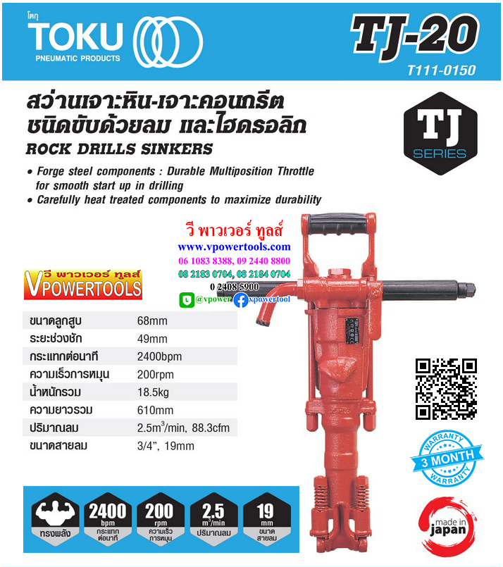 TOKU TJ-20 สว่านเจาะหิน ขับด้วยลมและไฮดรอลิก (เฉพาะตัวเครื่องไม่รวมก้านต่อ)