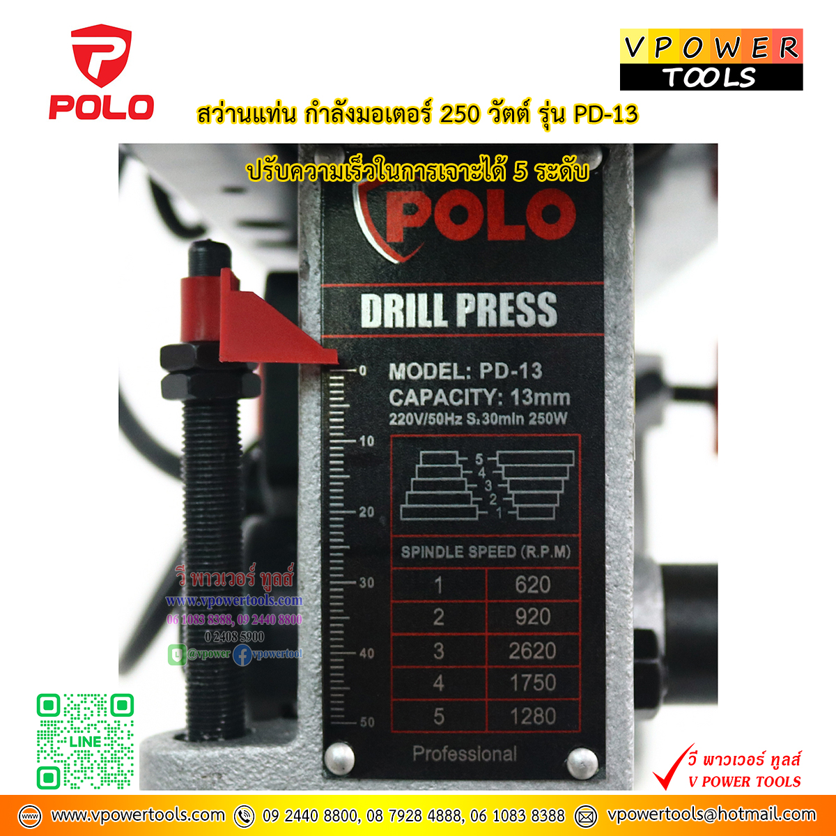 Polo PD13 สว่านแท่นเจาะ 1/2" 13มม. (ลึก50มม.) พร้อมมอเตอร์ 250W/220V (PD-13, DP-13, T-13, HR-4113)