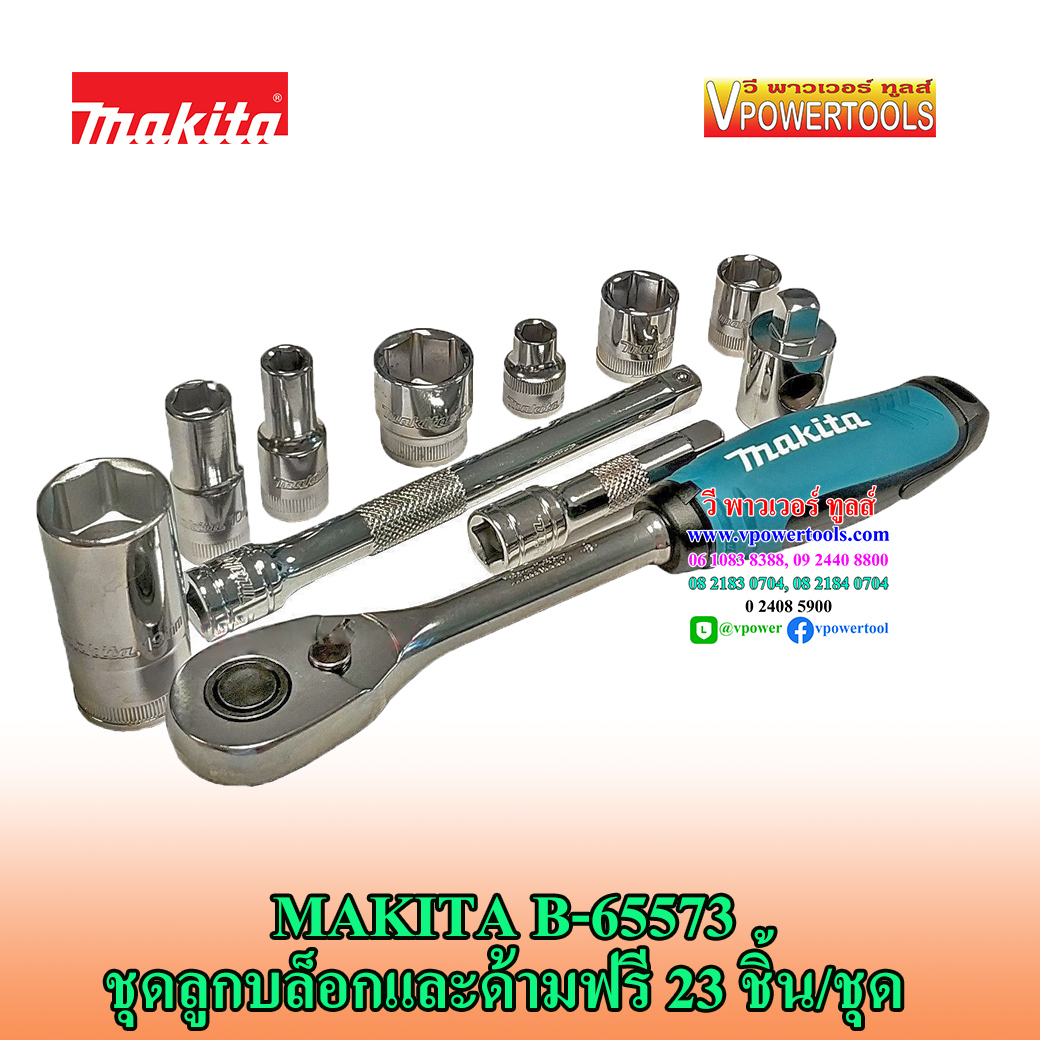 Makita B-65573 ชุดลูกบล็อกและด้ามฟรี 23 ชิ้น/ชุด SQ.3/8"