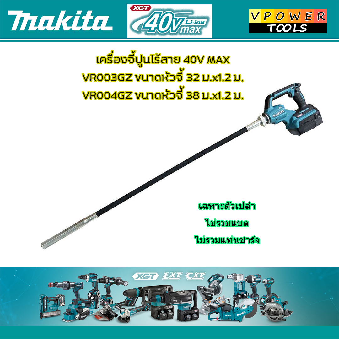 Makita VR003GZ/VR004GZ เครื่องจี้ปูนไร้สาย / เครื่องสั่นคอนกรีตมือถือแบต 40V.MAX ⬇️⤵️สินค้ามีตัวเลือก