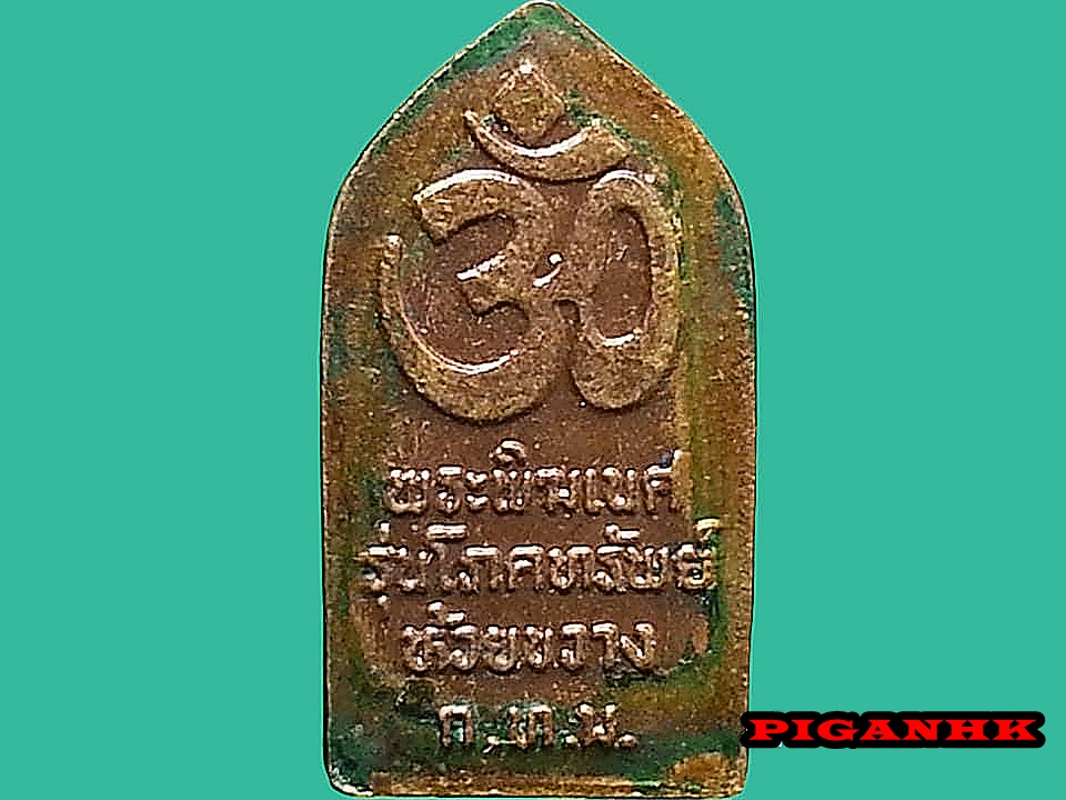 เหรียญพระพิฆเนศ ศาลห้วยขวาง กรุงเทพมหานคร