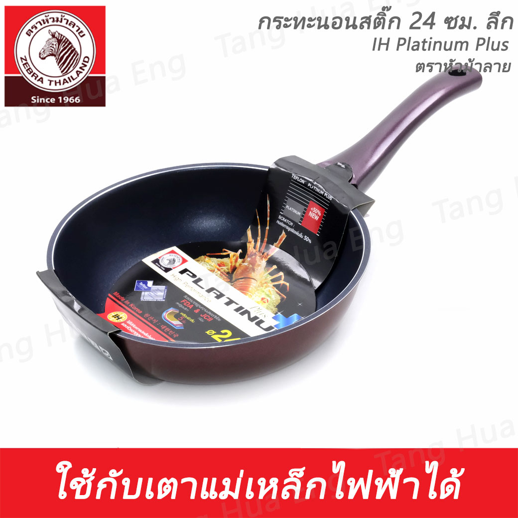กระทะนอนสติ๊ก 24 ซม. ลึก IH Platinum Plus ตราหัวม้าลาย