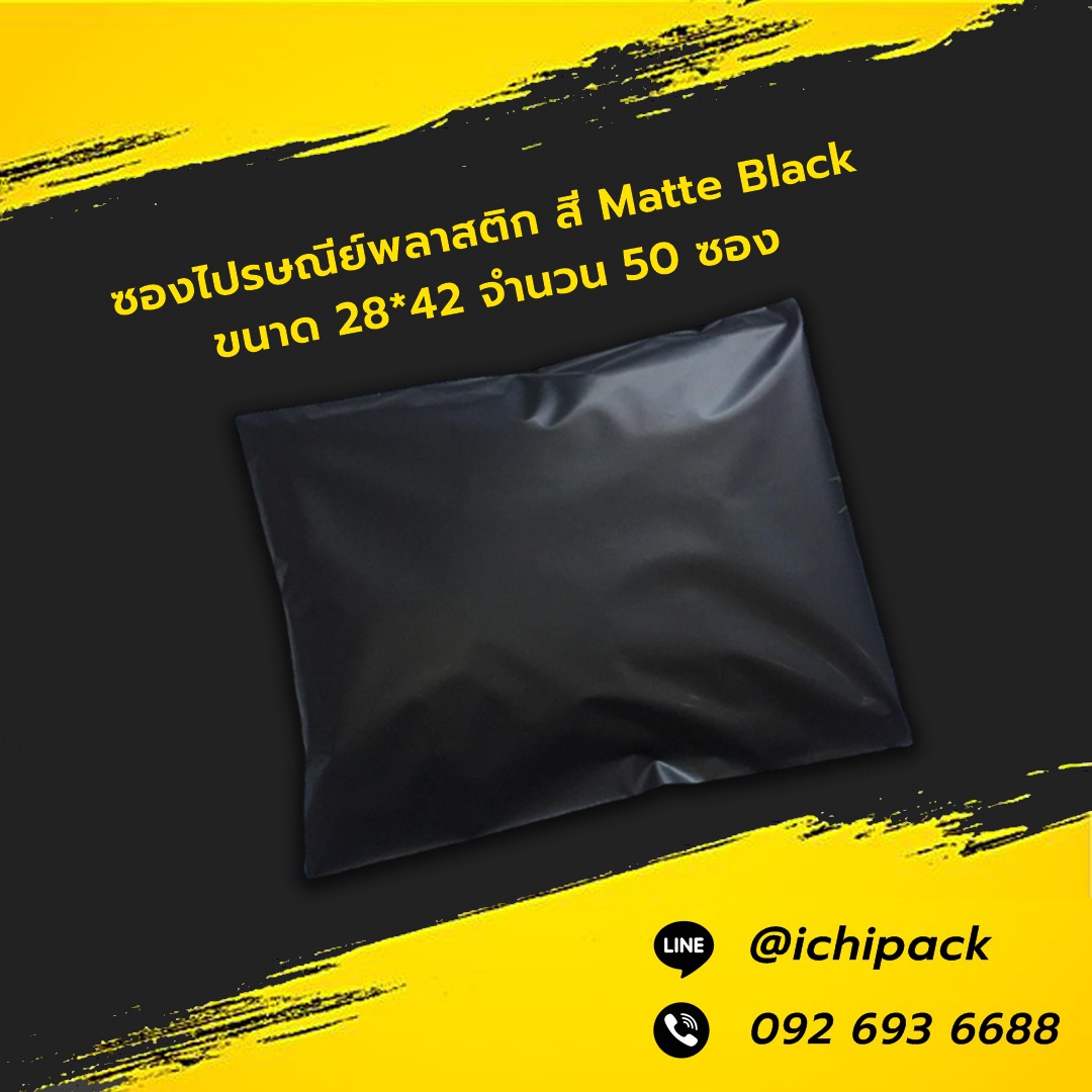 ซองไปรษณีย์พลาสติก สี Matte Black ขนาด 28*42 จำนวน 50 ซอง