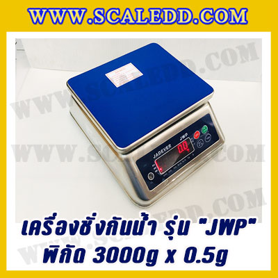 เครื่องชั่งกันน้ำ พิกัด 3000g x 0.5g ยี่ห้อ JADEVER รุ่น JWP เครื่องชั่งดิจิตอลกัน น้ำ3000g ตาชั่งดิจิตอลกันน้ำ3000g ตาชั่งกันน้ำ Waterproof Digital Scale(เครื่องชั่งมี ใบผ่านตรวจรับรองจากสำนักชั่งตวงวัด)