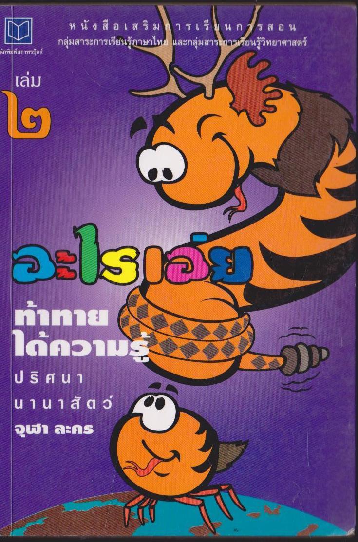 อะไรเอ่ย ท้าทายได้ความรู้ เล่ม 2