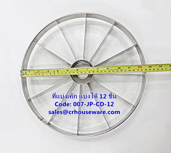 ที่แบ่งเค้ก แบบแบ่งได้ 12 ชิ้น รหัสสินค้า 007-JP-CD-12