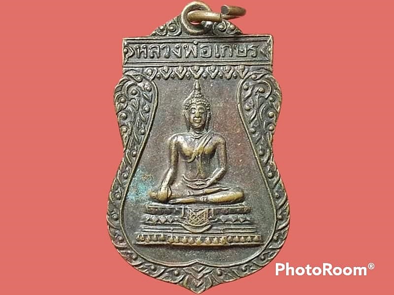 เหรียญหลวงพ่อเกษร วัดบางบอน อ.บางขุนเทียน จ.กรุงเทพมหานคร 13-21 ก.พ. ปี 2531 ที่ระลึกพัทธสีมาพิธี