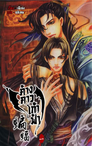 ค้างคาวเก้าฟ้า ผู้แต่ง เฟิงน่ง เล่ม 1 มัดจำ 400บ. ค่าเช่า 50บ.