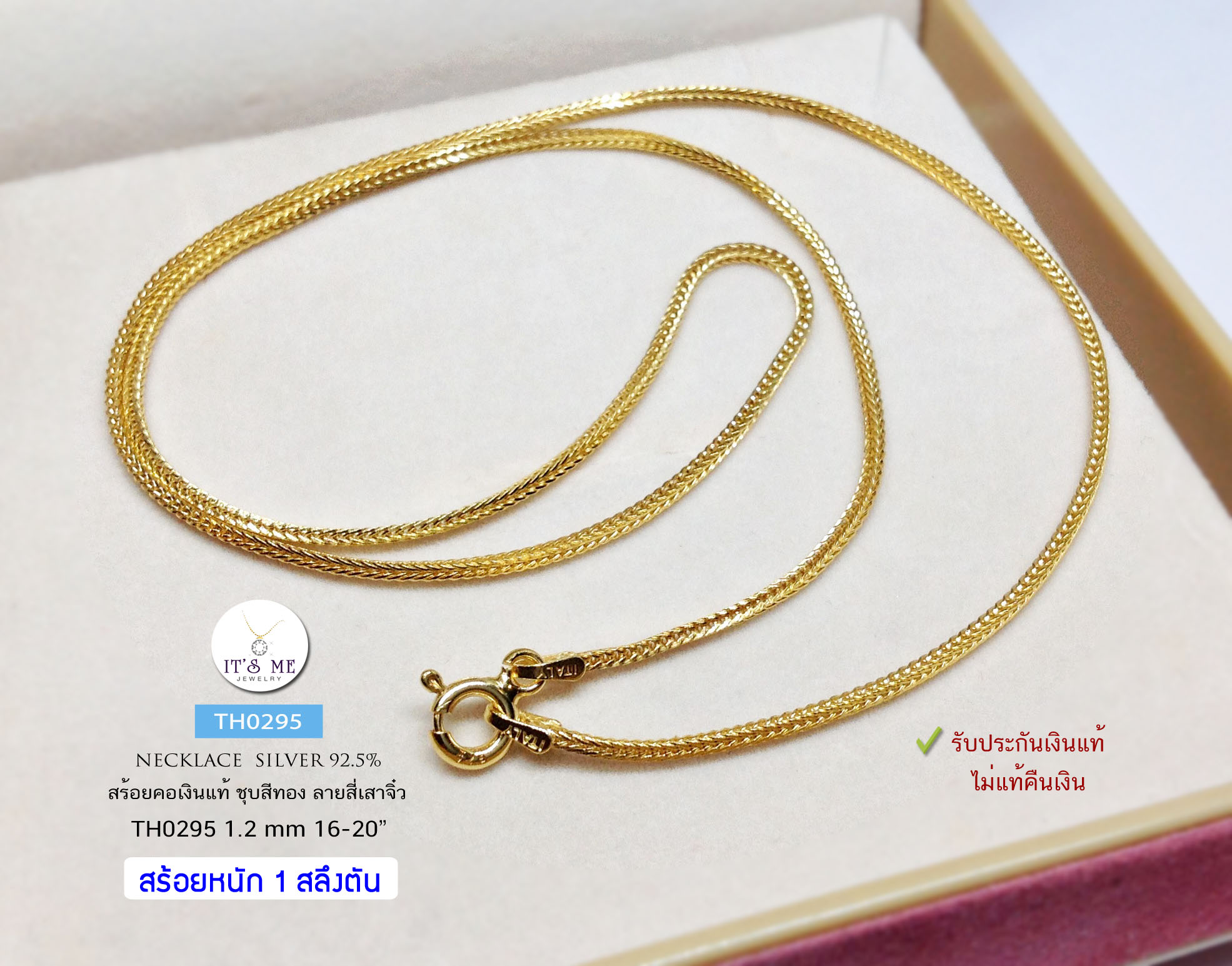 สร้อยคอเงินแท้92.5% ลายสี่เสาชุบสีทองทั้งเส้น หนัก 1 สลึงตัน ยาว 16-20 นิ้ว(สร้อยงานอิตาลี)