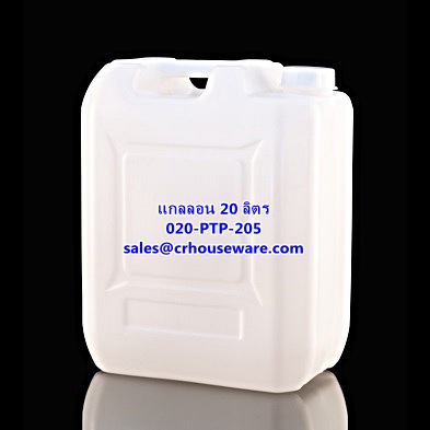 แกลลอน ขนาด 20 ลิตร รหัสสินค้า 020-PTP-205