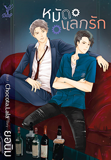 หมัดแลกรัก By ยอนิม มัดจำ 450 ค่าเช่า 90b.