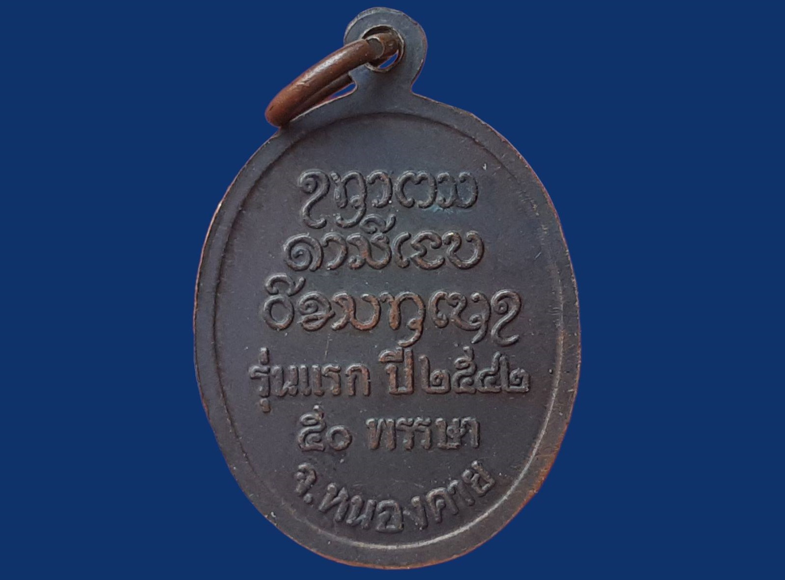 เหรียญ พระครูอุดมศีลวัฒน์ (หลวงปู่อุดม ญาณรโต) วัดป่าสถิตย์ธรรมวนาราม จ.บึงกาฬ ปี 2542 รุ่นแรก 50 พรรษา