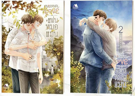 INTERNAL LOVE #แฟนหมอแมน 2เล่ม+เล่มพิเศษ By Melenalike มัดจำ 850 ค่าเช่า 170b.