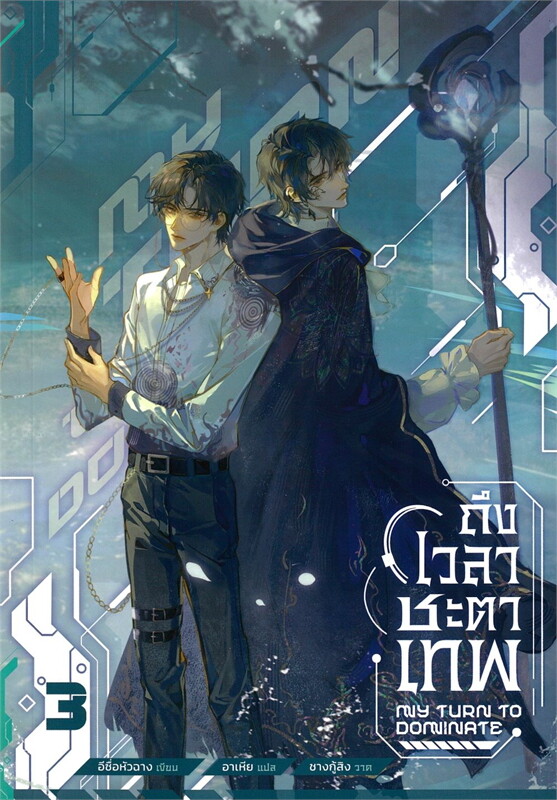 ถึงเวลาชะตาเทพ (4 เล่มจบ) By อีซื่อหัวฉาง มัดจำ 1,500 ค่าเช่า 300b.