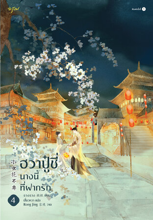 ฮวาปู๋ชี่ นางนี้ที่ฝากรัก By จวงจวง เล่ม 4 มัดจำ 400 ค่าเช่า 80b.