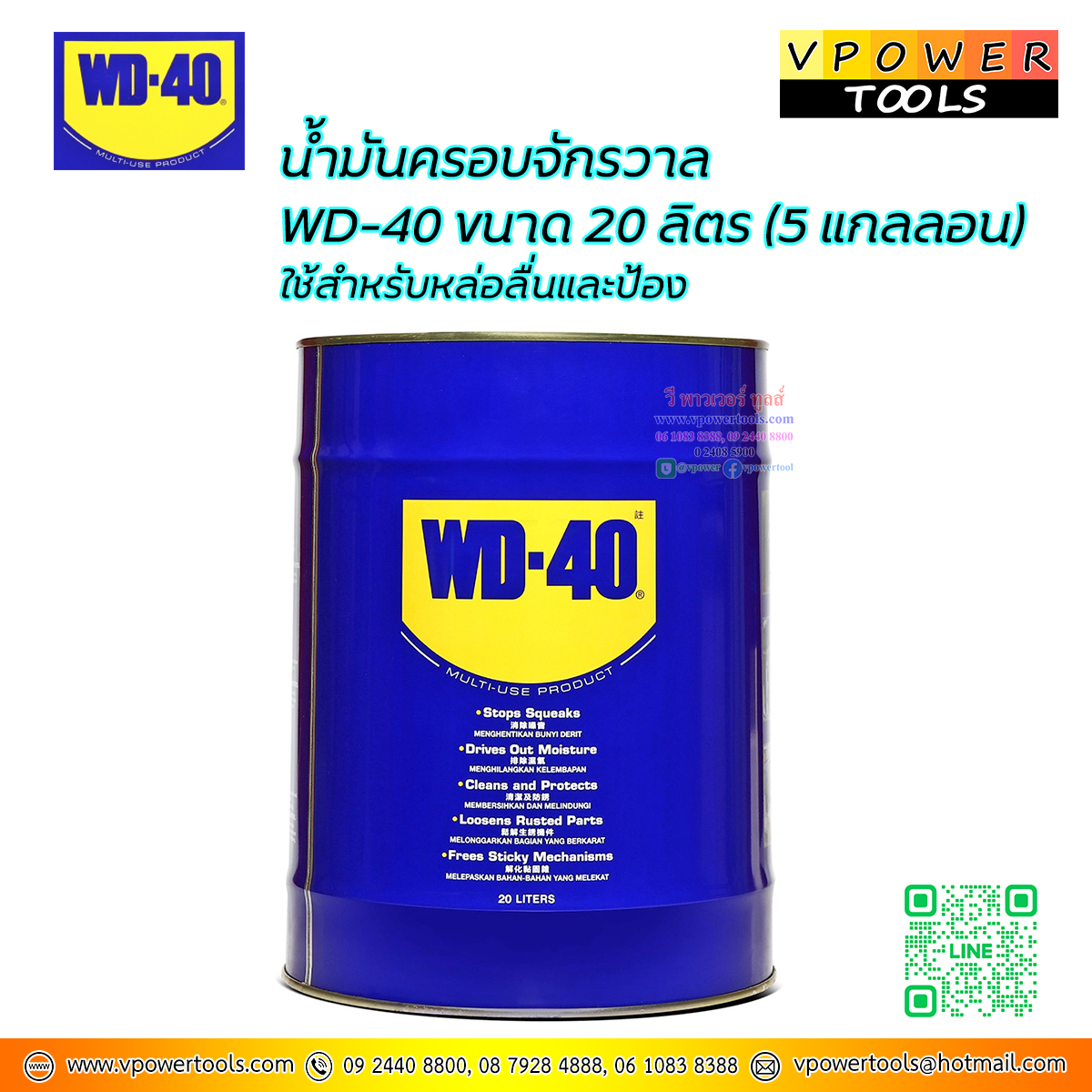WD-40 น้ำมันเอนกประสงค์ ครอบจักรวาล ขนาด 20 ลิตร (5 แกลลอน) ป้องกันสนิม ไม่มีกลิ่นฉุน