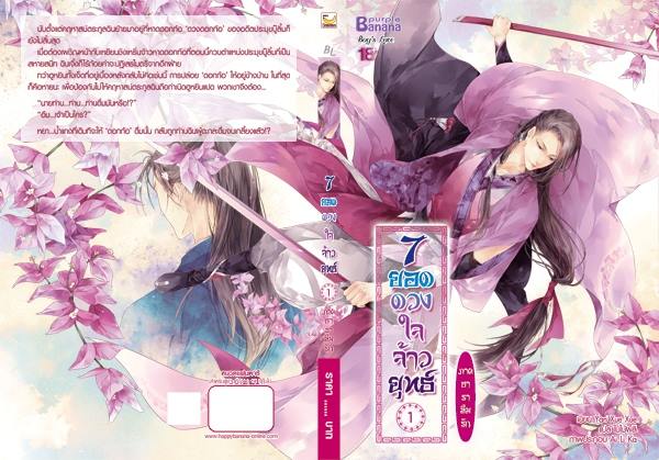 7 ยอดดวงใจจ้าวยุทธ์ ภาคธาราลืมรัก เล่ม 1 มัดจำ 200b. ค่าเช่า 40b.
