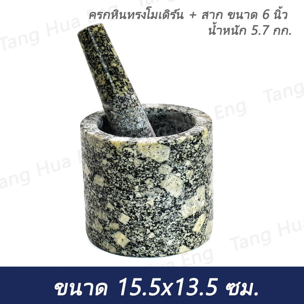 ครกหินทรงโมเดิร์น 6 นิ้ว พร้อมสาก