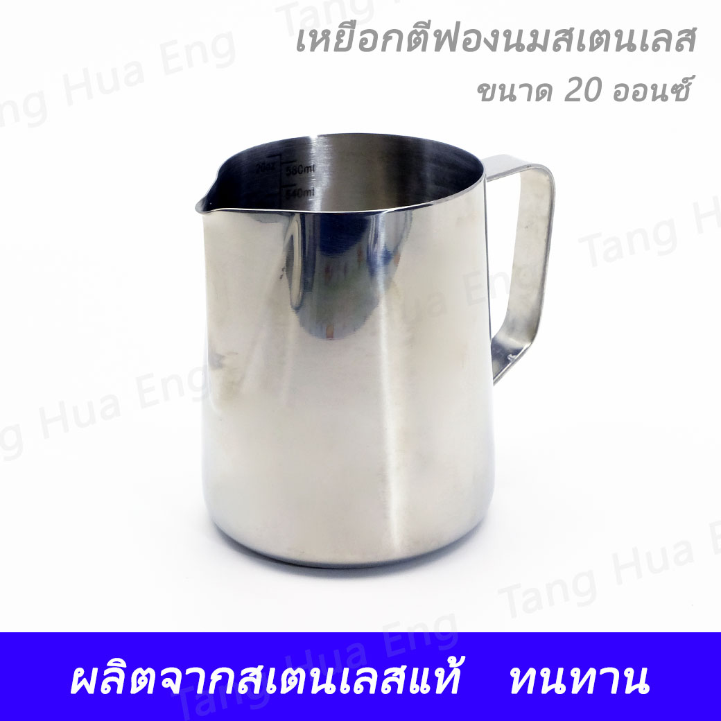 เหยือกใส่นม สเตนเลส 20 ออนซ์ MP-714 ( ตีฟองนม )