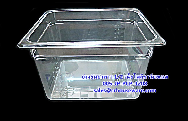 อ่างอาหาร 1/2 เนื้อโพลีคาร์บอเนต รหัสสินค้า 005-JP-PCP-1208,ខ្ទះអាហារ polycarbonate យ៉ាងច្បាស់,clear polycarbonate food pans,透明的聚碳酸酯食品器皿,malinaw polycarbonate pans pagkain, chảo thức ăn polycarbonate,ແຈ້ງ polycarbonate ກະທະອາຫານ