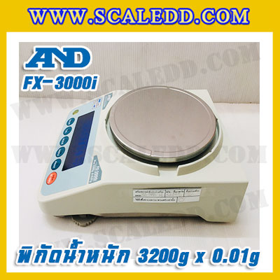เครื่องชั่งทศนิยม 2 ตำแหน่ง พิกัด 3200g x 0.01g AND FX-3000i เครื่องชั่งน้ำหนัก3200g เครื่องชั่งดิจิตอล3200g เครื่องชั่งทอง ตาชั่งทอง3200g ตาชั่งดิจิตอล3200กรัม เครื่องชั่งยี่ห้อ AND รุ่น FX-3000i