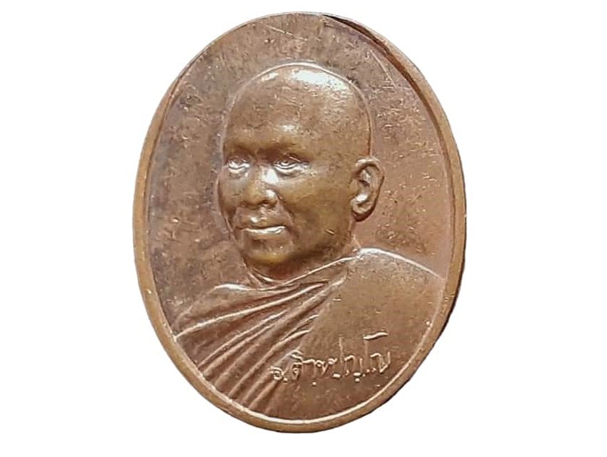 เหรียญ ดร.พระครูอาทรประชานาถ (พระอาจารย์อลงกต ติกฺขปญฺโญ) วัดพระบาทน้ำพุ จ.ลพบุรี