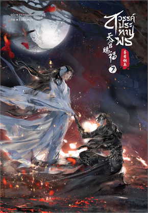 สวรรค์ประทานพร เล่ม 7 By โม่เซียงถงซิ่ว มัดจำ 400 ค่าเช่า 80b.